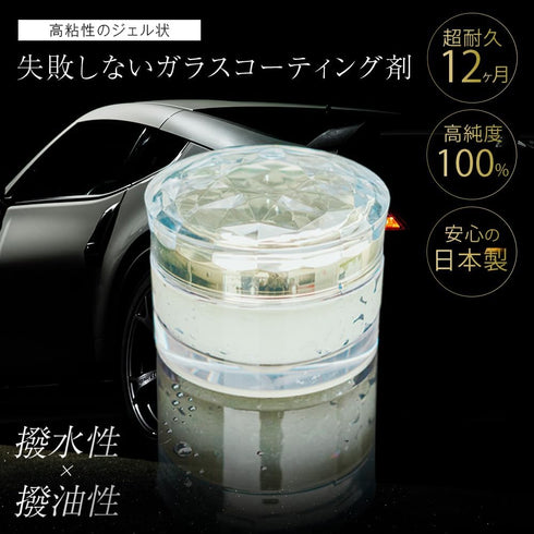 失敗しないジェル状ガラスコーティング剤 4C