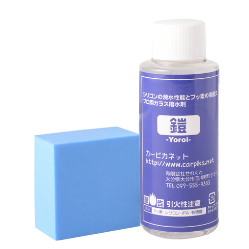 ガラス撥水剤 - 鎧(yoroi)