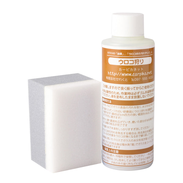 車のガラスのウロコ取り - ウロコ狩り